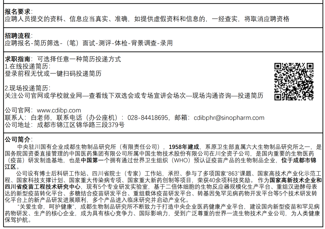 成都生物制品研究所有限责任公司招聘公告