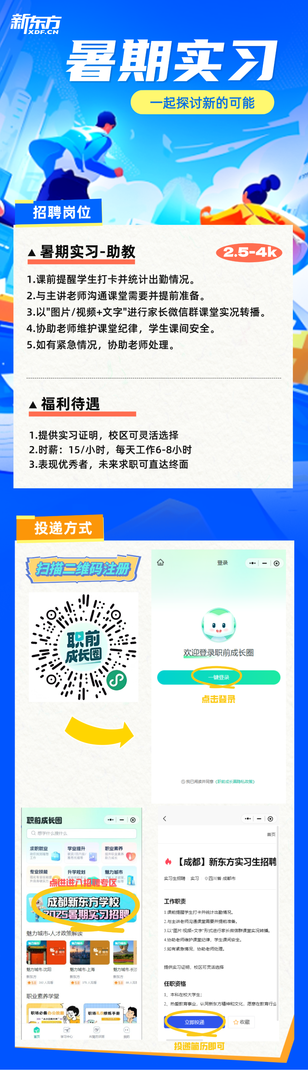 成都新东方暑期实习-助教招聘中