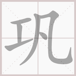 巩的笔顺,巩字笔顺