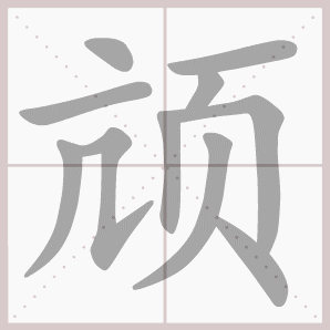 颃的笔顺,颃字笔顺