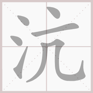 沆的笔顺,沆字笔顺
