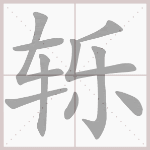 轹的笔顺,轹字笔顺