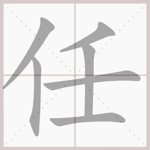任的笔顺,任字笔顺