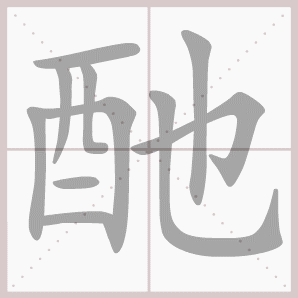酏的笔顺,酏字笔顺