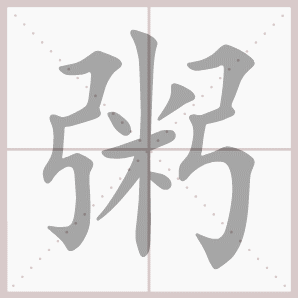 粥的笔顺,粥字笔顺