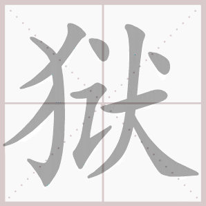 狱的笔顺,狱字笔顺