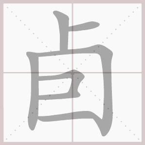 卣的笔顺,卣字笔顺