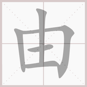 由的笔顺,由字笔顺