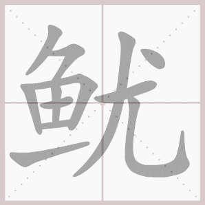 鱿的笔顺,鱿字笔顺