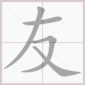 友的笔顺,友字笔顺