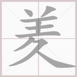 羑的笔顺,羑字笔顺