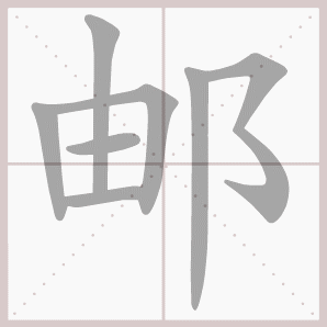邮的笔顺,邮字笔顺