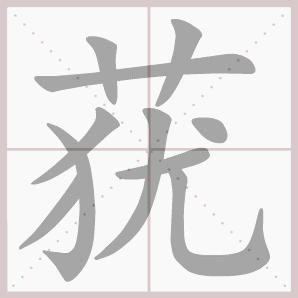 莸的笔顺,莸字笔顺