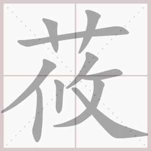 莜的笔顺,莜字笔顺