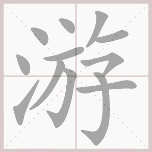 游的笔顺,游字笔顺