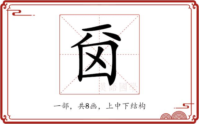 𠀮的部首图片