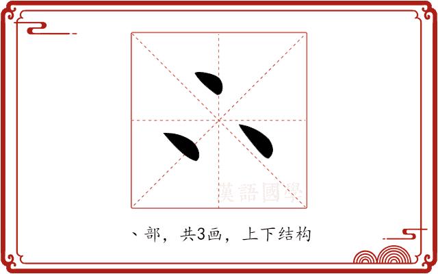 𠁼的部首图片