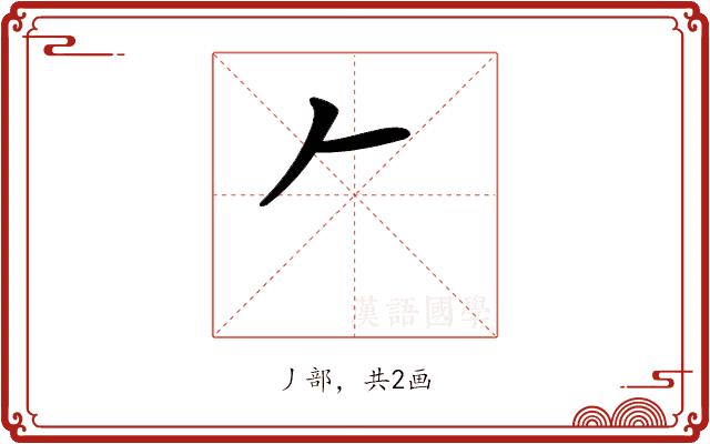 𠂉的部首图片