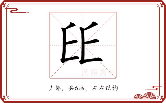 𠂩的部首图片