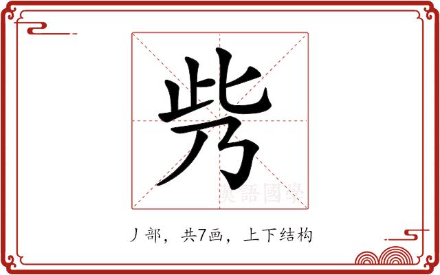 𠂱的部首图片