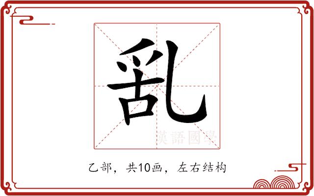 𠃹的部首图片