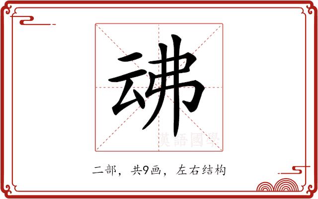 𠄴的部首图片