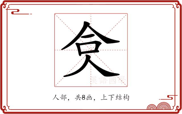 𠈏的部首