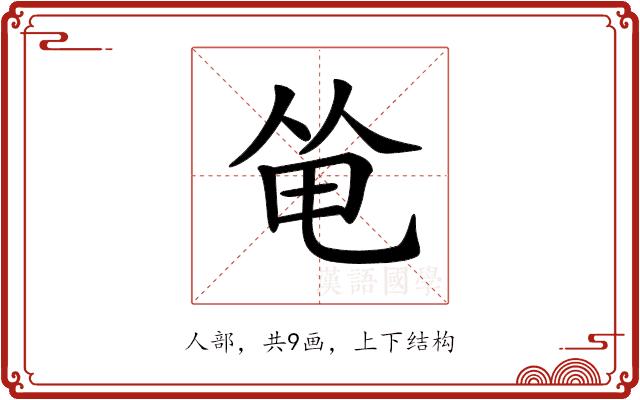 𠉒的部首图片