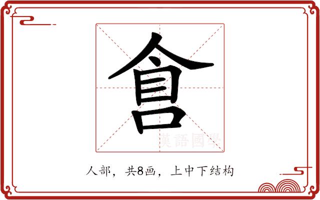 𠋑的部首