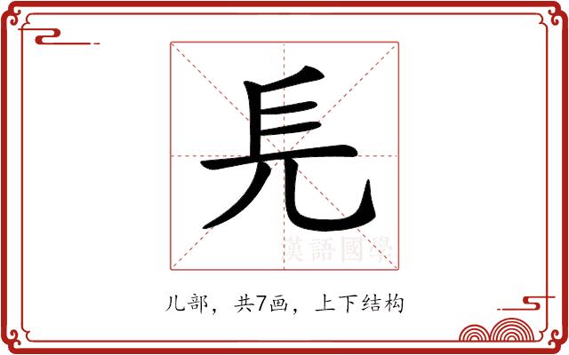 𠑿的部首