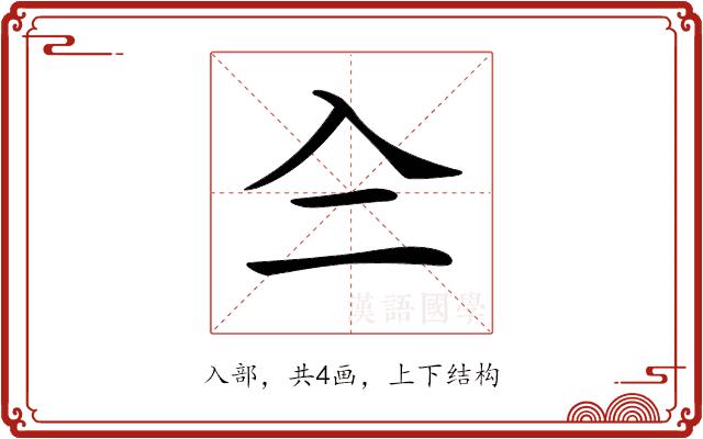 𠓞的部首图片