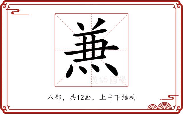 𠔥的部首