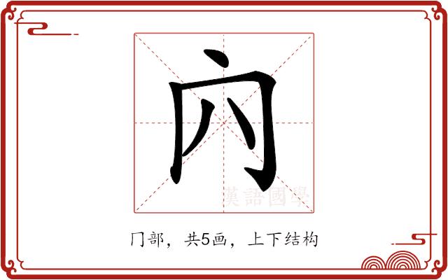 𠕉的部首图片