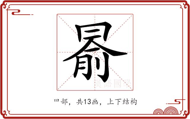 𠕦的部首图片