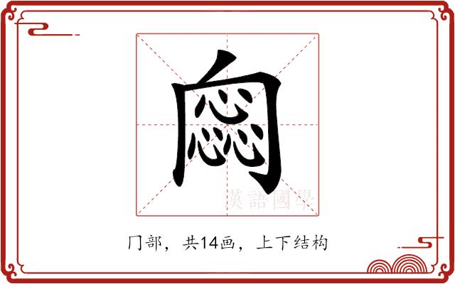 𠕫的部首图片