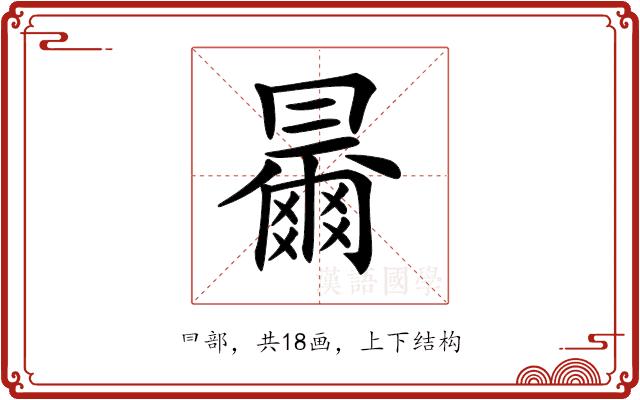 𠕰的部首图片