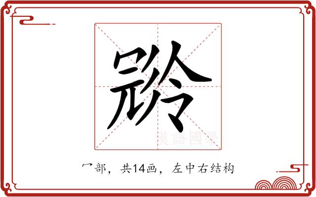 𠖝的部首