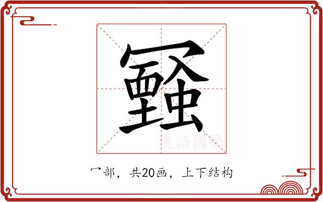 𠖧的部首图片