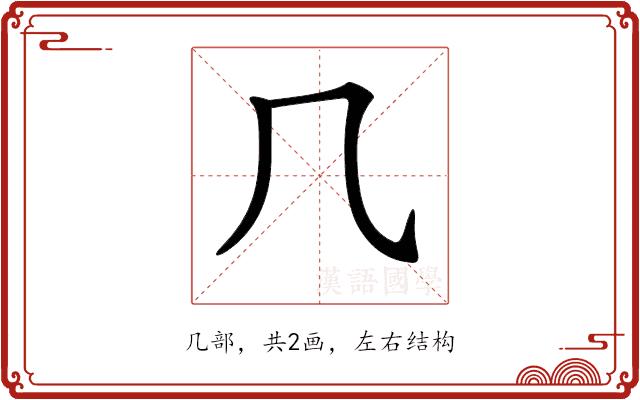 𠘨的部首图片