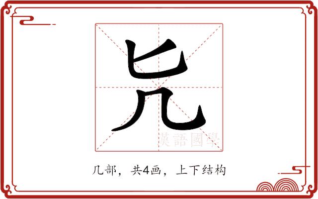 𠘩的部首