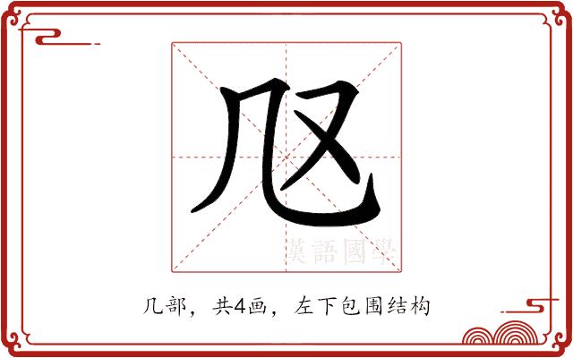 𠘫的部首