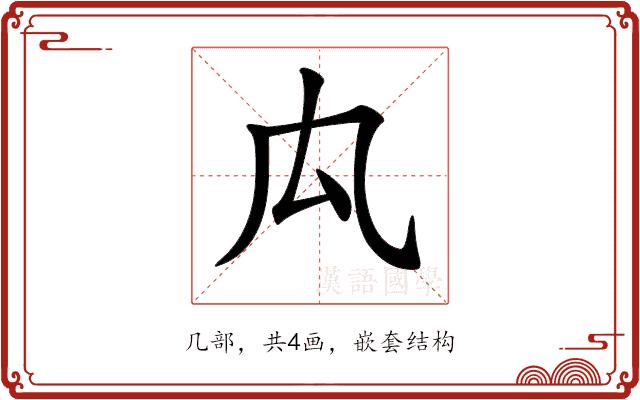 𠘯的部首