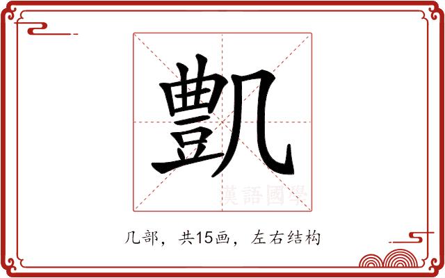 𠙫的部首