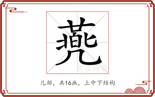 𠙯的部首