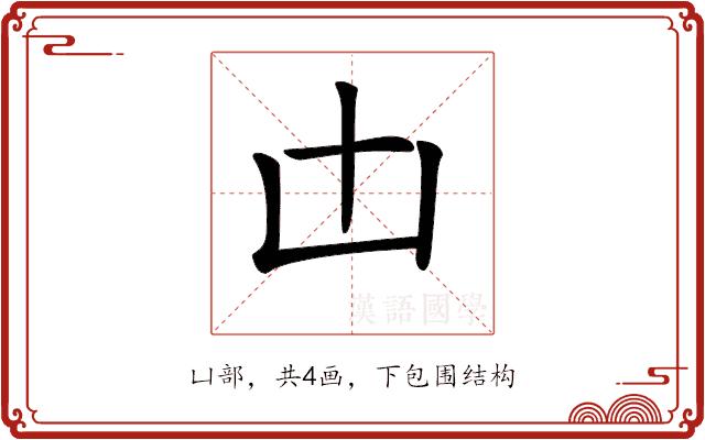 𠙷的部首图片