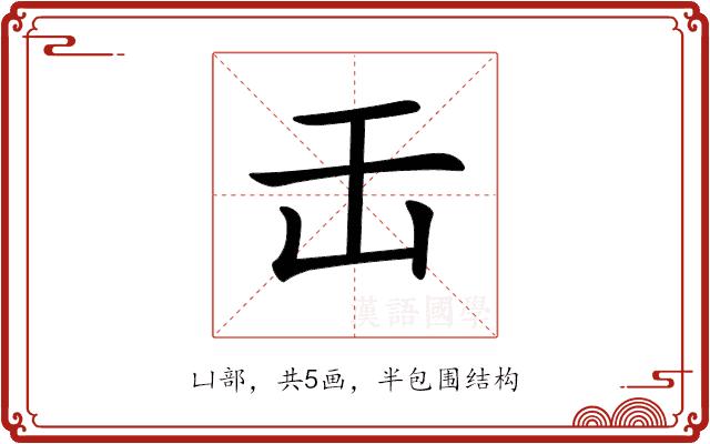 𠙻的部首图片