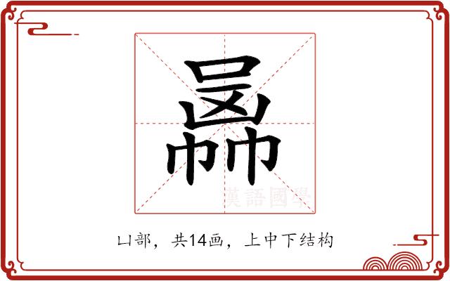 𠚙的部首图片