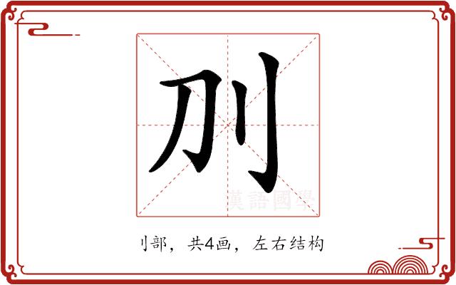 𠚥的部首图片