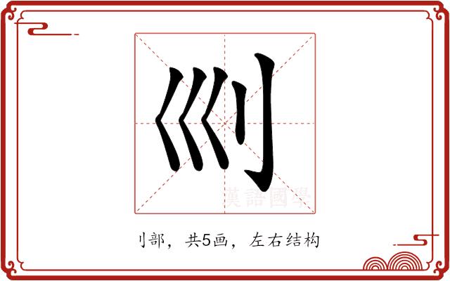 𠚴的部首