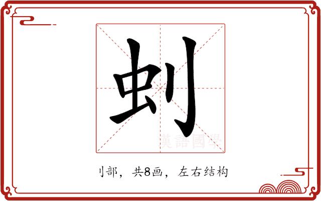 𠛿的部首